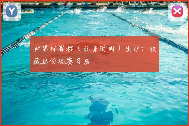 世界杯赛程（北京时间）出炉：收藏这份观赛日历