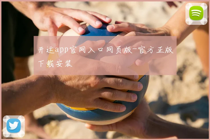 开运app官网入口网页版-官方正版下载安装
