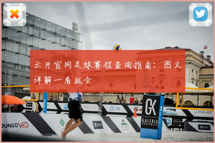 云开官网足球赛程查询指南：图文详解一看就会