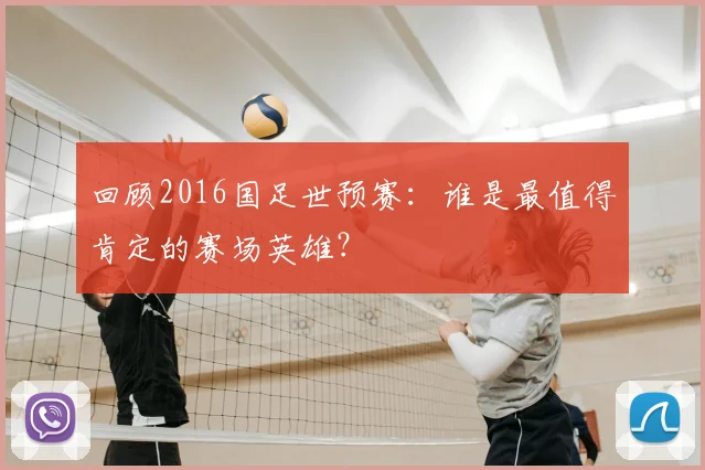 回顾2016国足世预赛：谁是最值得肯定的赛场英雄？
