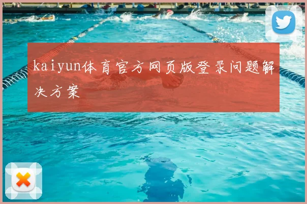 kaiyun体育官方网页版登录问题解决方案
