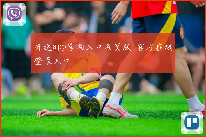 开运app官网入口网页版-官方在线登录入口