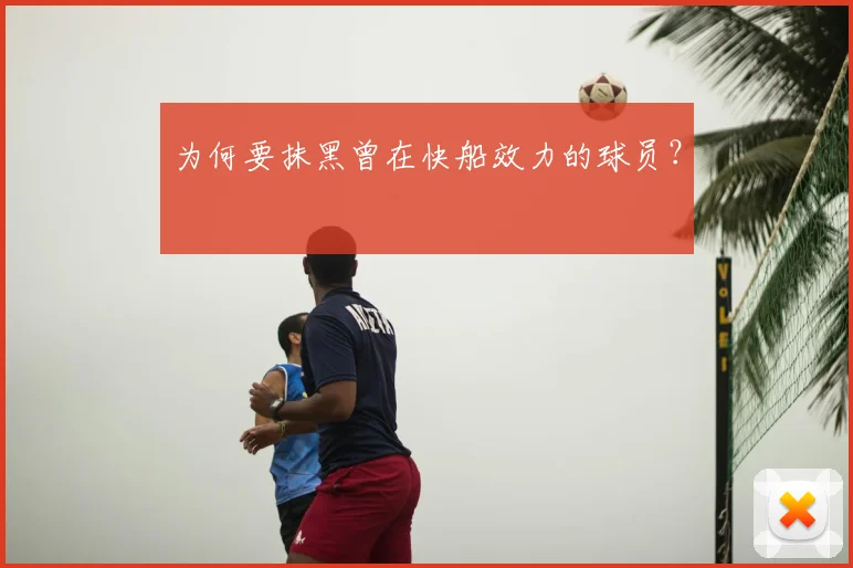 为何要抹黑曾在快船效力的球员？