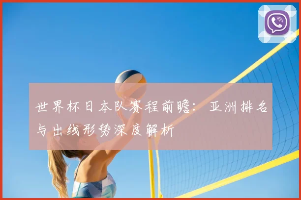世界杯日本队赛程前瞻：亚洲排名与出线形势深度解析
