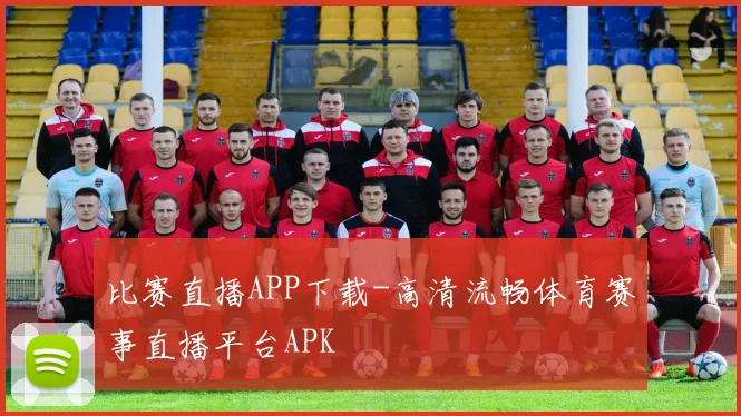 比赛直播APP下载-高清流畅体育赛事直播平台APK