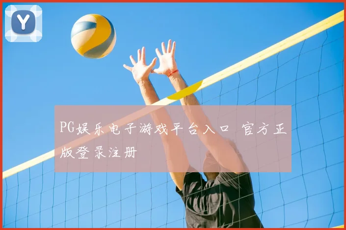 PG娱乐电子游戏平台入口 官方正版登录注册