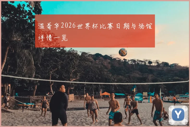 温哥华2026世界杯比赛日期与场馆详情一览