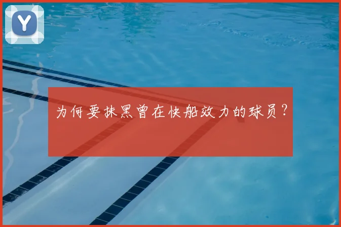 为何要抹黑曾在快船效力的球员？