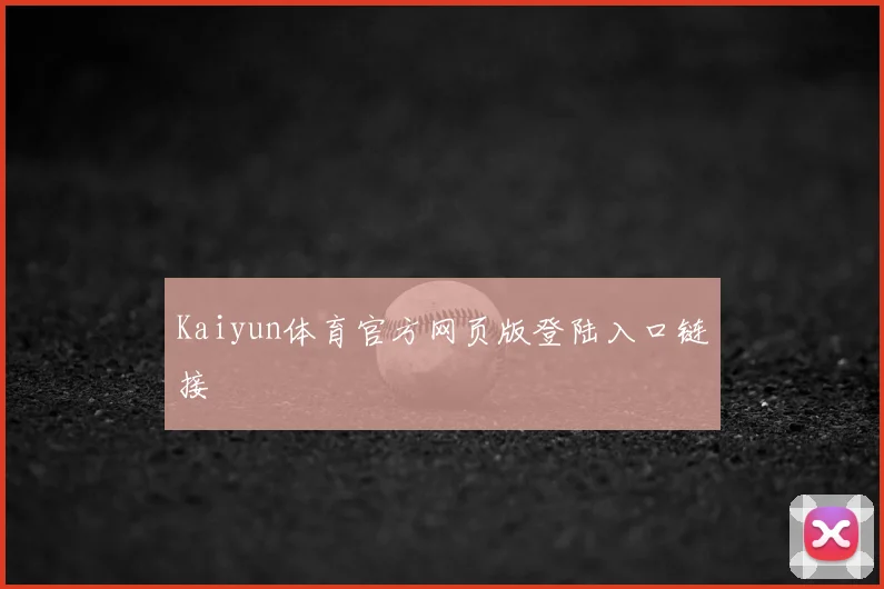 Kaiyun体育官方网页版登陆入口链接