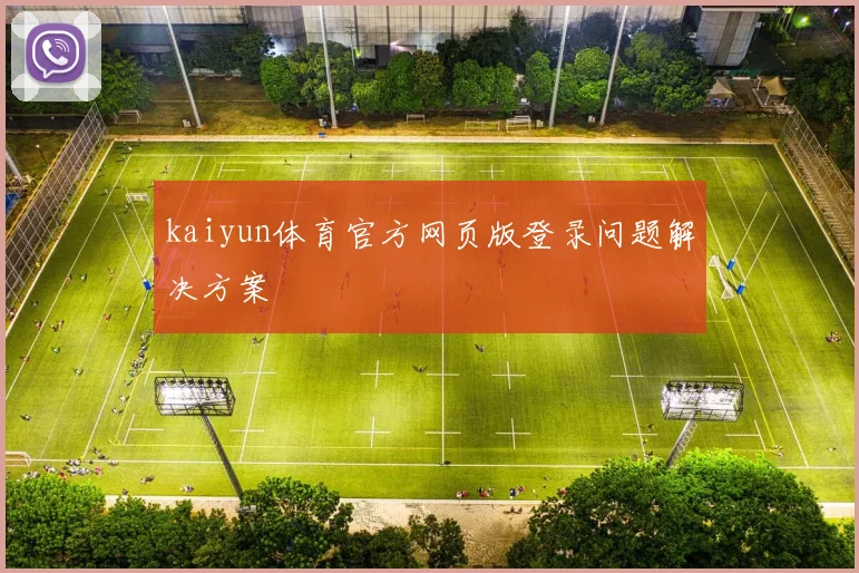 kaiyun体育官方网页版登录问题解决方案