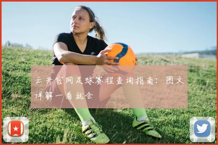 云开官网足球赛程查询指南：图文详解一看就会