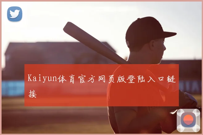 Kaiyun体育官方网页版登陆入口链接