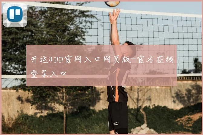 开运app官网入口网页版-官方在线登录入口