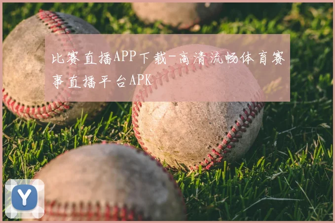 比赛直播APP下载-高清流畅体育赛事直播平台APK