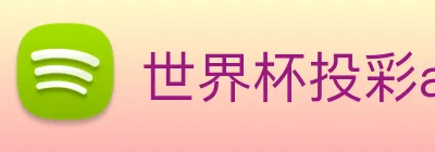 世界杯投彩app手机版入口 logo